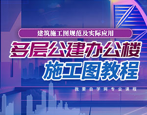 多層公建辦公樓--施工圖教程