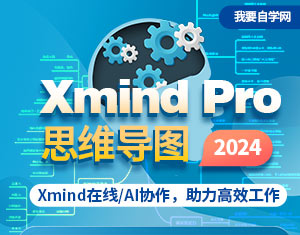 Xmind Pro思維導(dǎo)圖教程