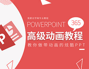PPT365高級動畫制作教程