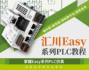 匯川Easy系列PLC教程