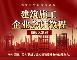 建筑施工企業(yè)會計課程（2024新準則)