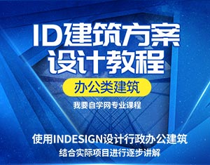 ID建筑方案設(shè)計教程--辦公類建筑