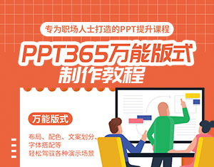 PPT365萬能版式制作教程