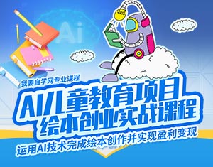 AI兒童繪本創(chuàng)業(yè)實戰(zhàn)教程