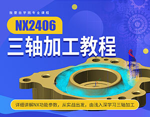 NX2406三軸加工教程