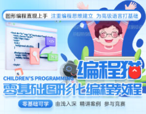 編程貓零基礎(chǔ)圖形化編程
