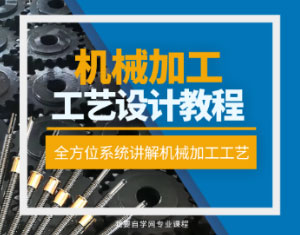 機械加工工藝設(shè)計課程