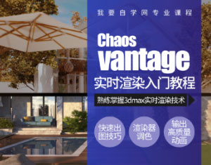 Chaos Vantage實時渲染入門教程