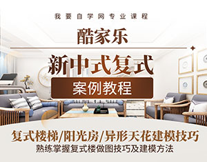 酷家樂新中式復(fù)式案例教程