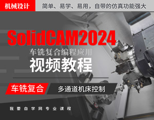 SolidCAM2024視頻教程