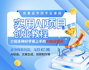 實用AI項目創(chuàng)業(yè)教程