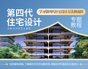 第四代住宅設(shè)計--專題教程