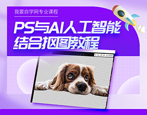 PS與AI人工智能結(jié)合摳圖技巧教程