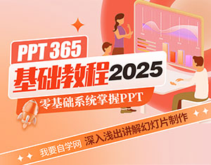 PPT365基礎(chǔ)教程2025