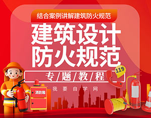 建筑設(shè)計防火規(guī)范--專題教程