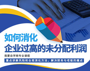 如何消化企業(yè)過高的未分配利潤