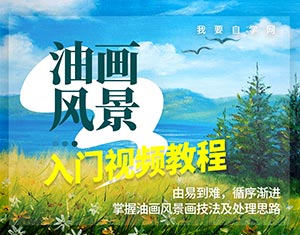 油畫風景入門視頻教程