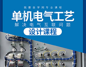 單機電氣工藝設(shè)計課程