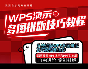 WPS演示多圖排版技巧教程