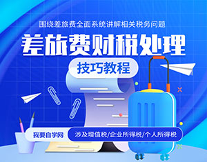 差旅費財稅處理技巧教程