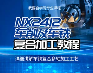 NX2412車削及車銑復(fù)合加工教程