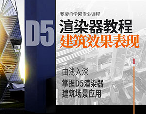 D5渲染器教程--建筑效果表現(xiàn)