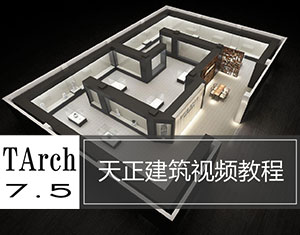 天正建筑視頻教程