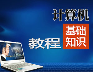 計(jì)算機(jī)基礎(chǔ)知識教程