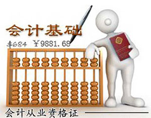 會計基礎(chǔ)（舊版）