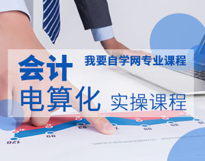 會計電算化實操教程