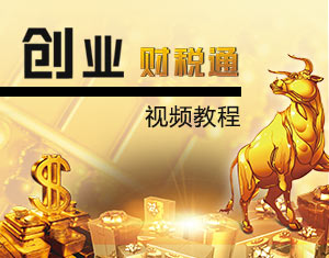創(chuàng)業(yè)財稅通教程