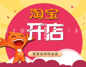 淘寶開店教程