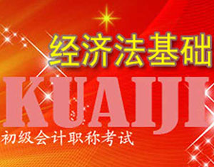 經(jīng)濟法基礎(chǔ)教程（2014版）