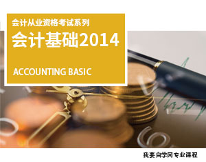 會計基礎(chǔ)教程(2014版)