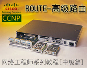 CCNP高級路由教程