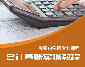 會計真賬實操教程