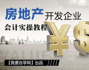 房地產(chǎn)企業(yè)會計實操教程