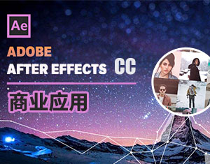 AE CC商業(yè)應(yīng)用教程