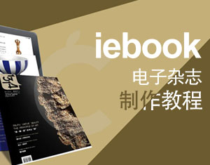 iebook電子雜志制作教程