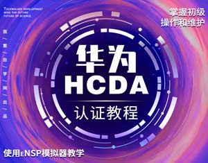 華為HCDA認(rèn)證教程