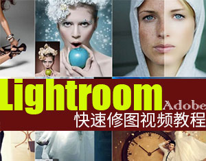 Lightroom快速修圖視頻教程