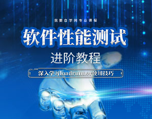 軟件測試進(jìn)階教程
