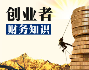 創(chuàng)業(yè)者財務(wù)知識教程