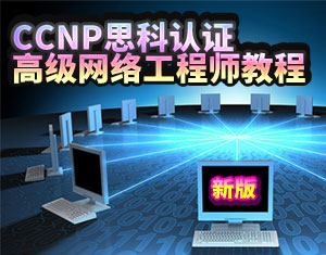 CCNP高級網(wǎng)絡(luò)工程師教程