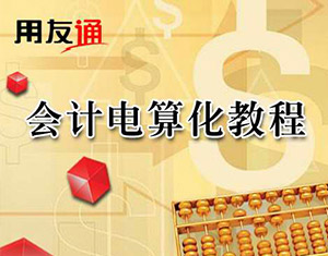 會計電算化用友軟件教程