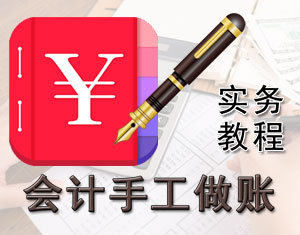 會計手工做賬實務(wù)教程