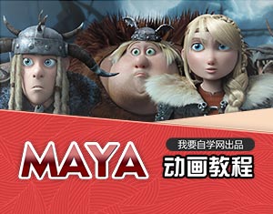 Maya動畫教程