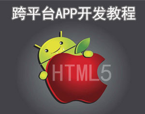 跨平臺(tái)APP開(kāi)發(fā)教程