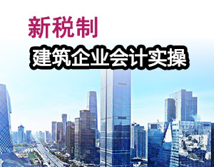 新稅制建筑企業(yè)會計實操