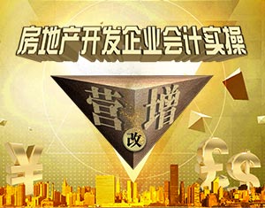 營改增房地產(chǎn)企業(yè)會計實操